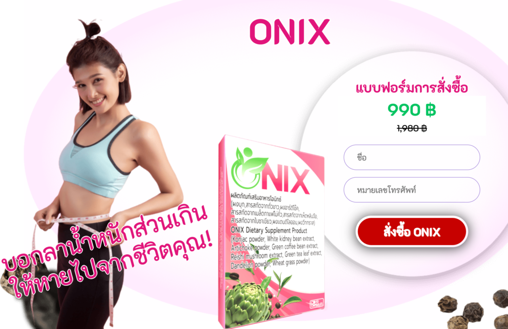 Onix แคปซูล